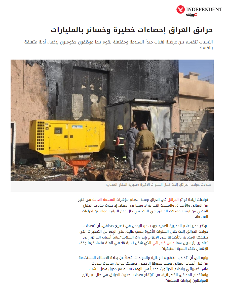 إندبندنت عربية: حرائق العراق إحصاءات خطيرة وخسائر بالمليارات
