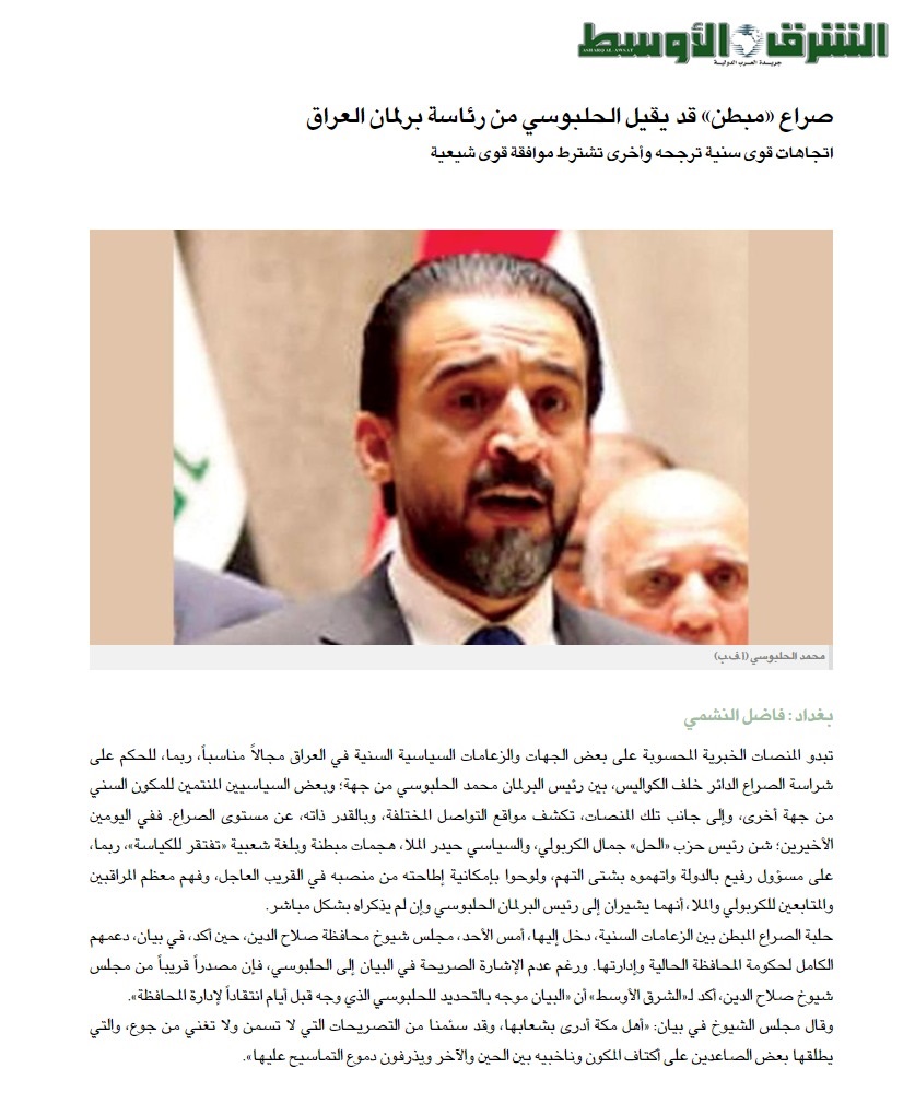الشرق الأوسط: صراع مبطن قد يقيل الحلبوسي من رئاسة برلمان العراق