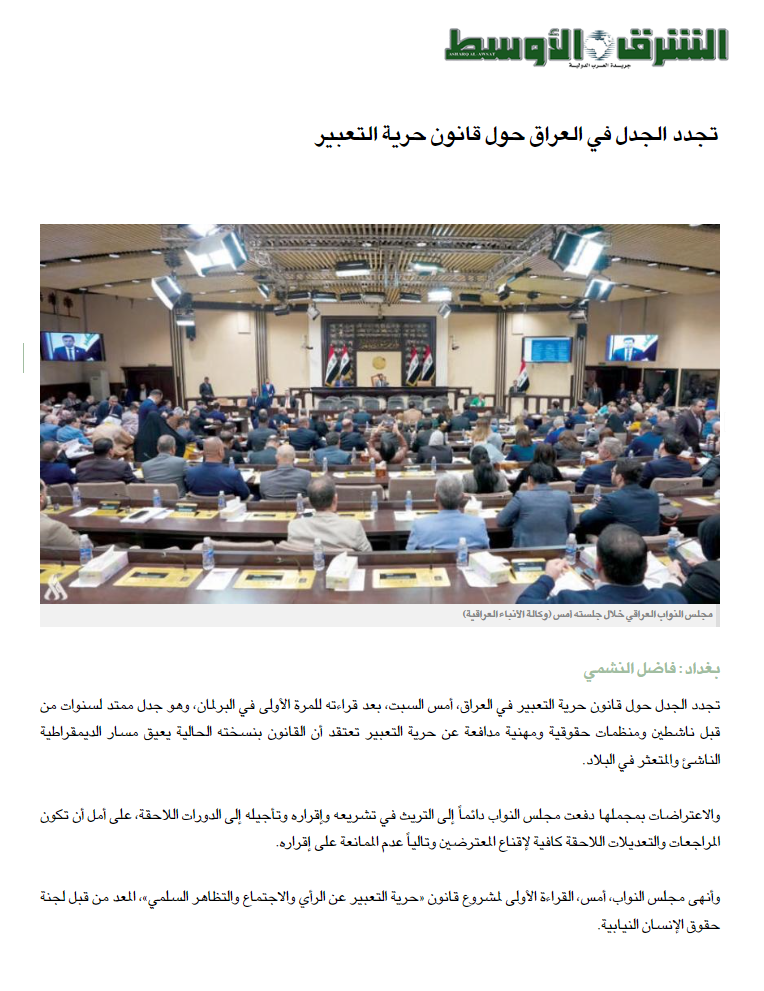 الشرق الأوسط: تجدد الجدل في العراق حول قانون حرية التعبير