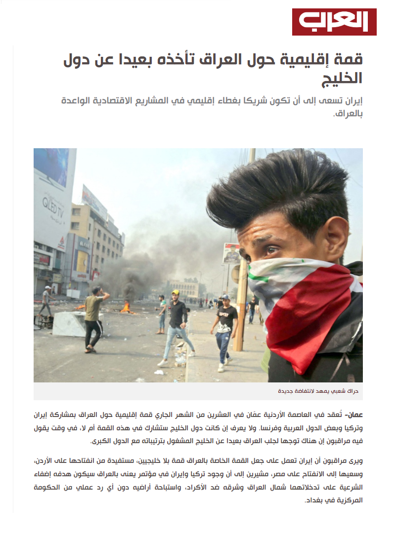 العرب الدولية: قمة إقليمية حول العراق تأخذه بعيدا عن دول الخليج