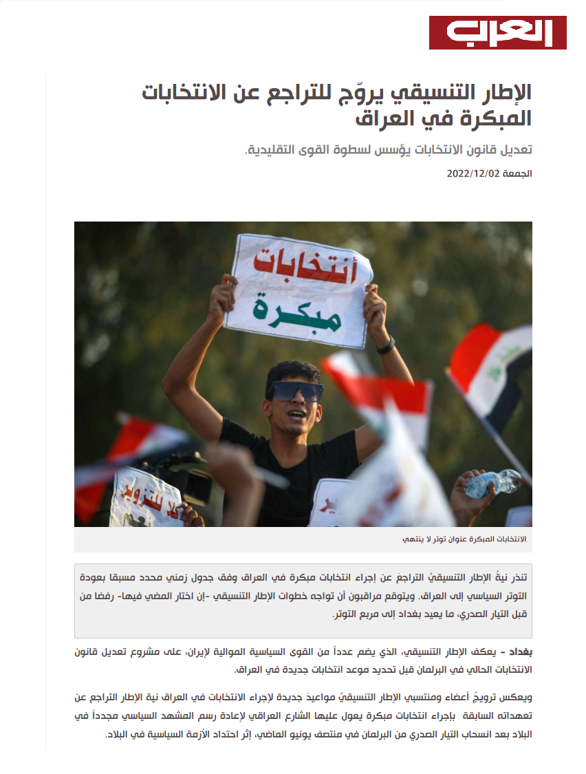 العرب اللندنية: الإطار التنسيقي يروّج للتراجع عن الانتخابات المبكرة في العراق