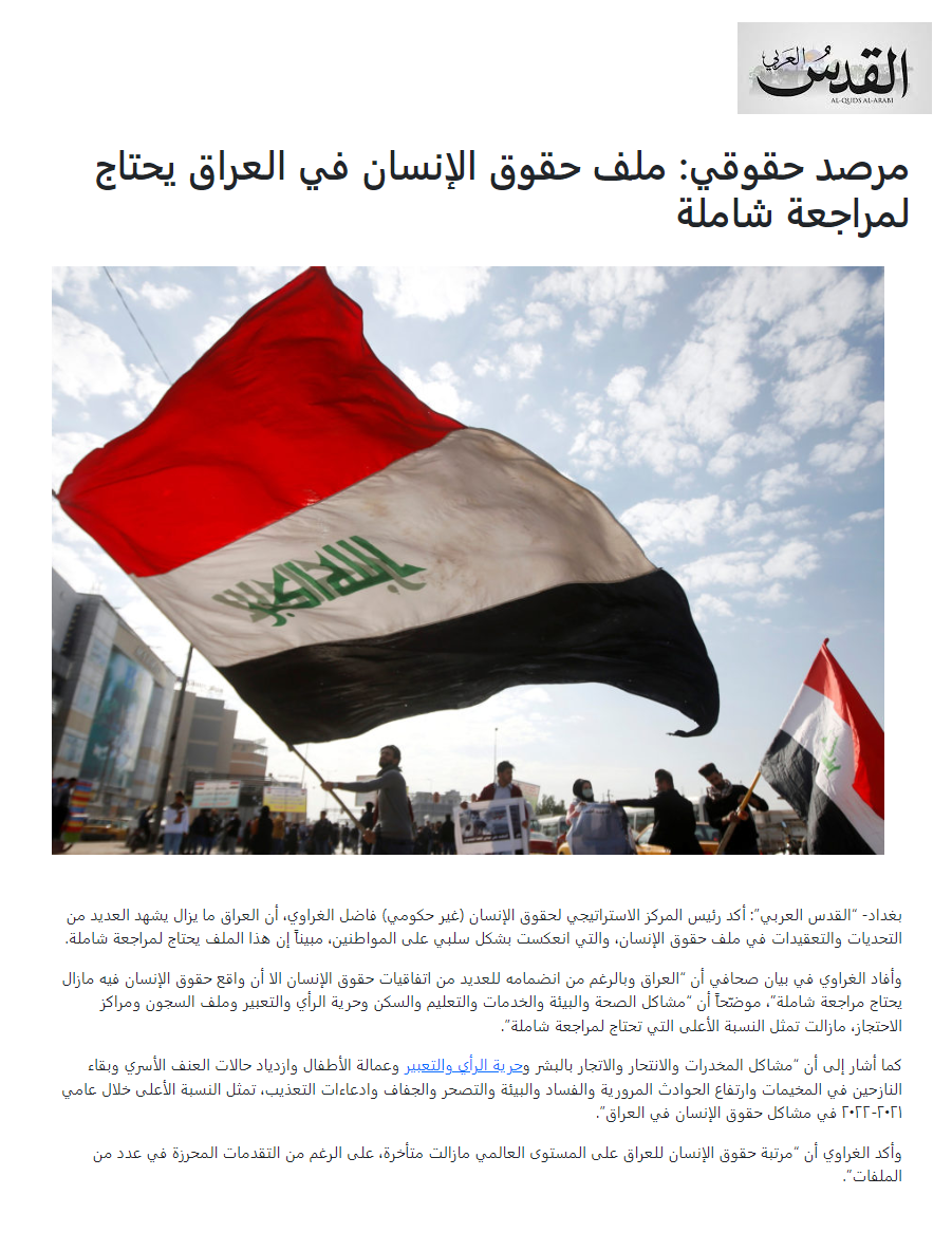 القدس العربي: حقوق الإنسان في العراق تحتاج لمراجعة شاملة