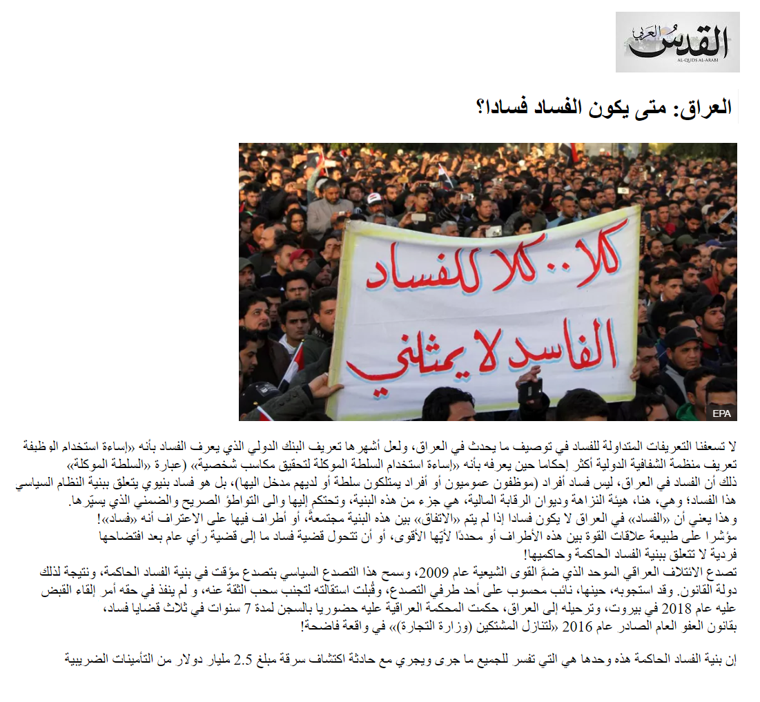 القدس العربي: متى يكون الفساد في العراق فسادا