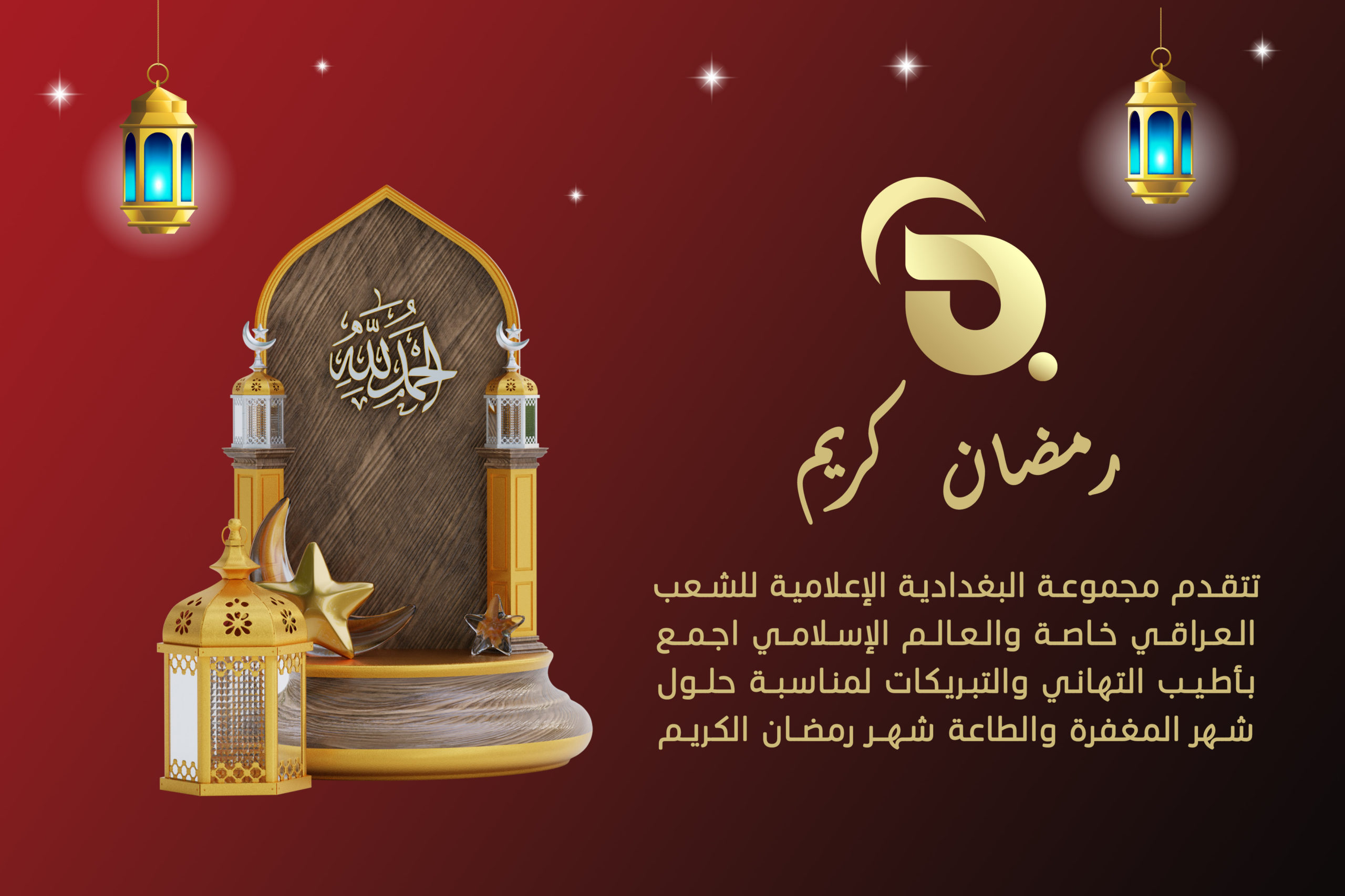 بمناسبة حلول شهر رمضان البغدادية تبارك للعراقيين والعالم الإسلامي قدوم الشهر الفضيل
