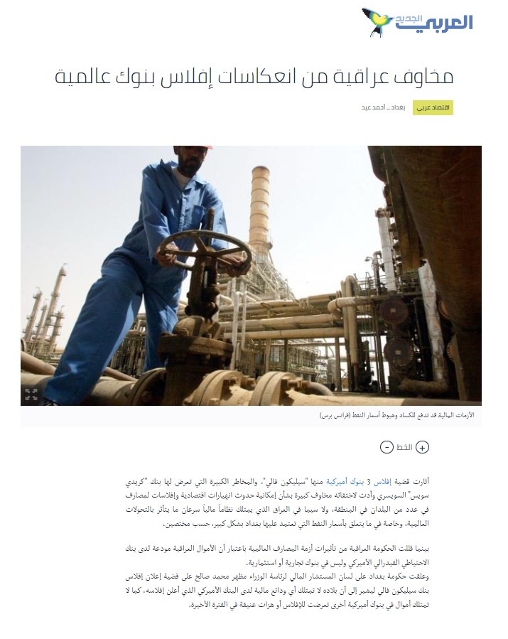 العربي الجديد: مخاوف عراقية من انعكاسات إفلاس بنوك عالمية