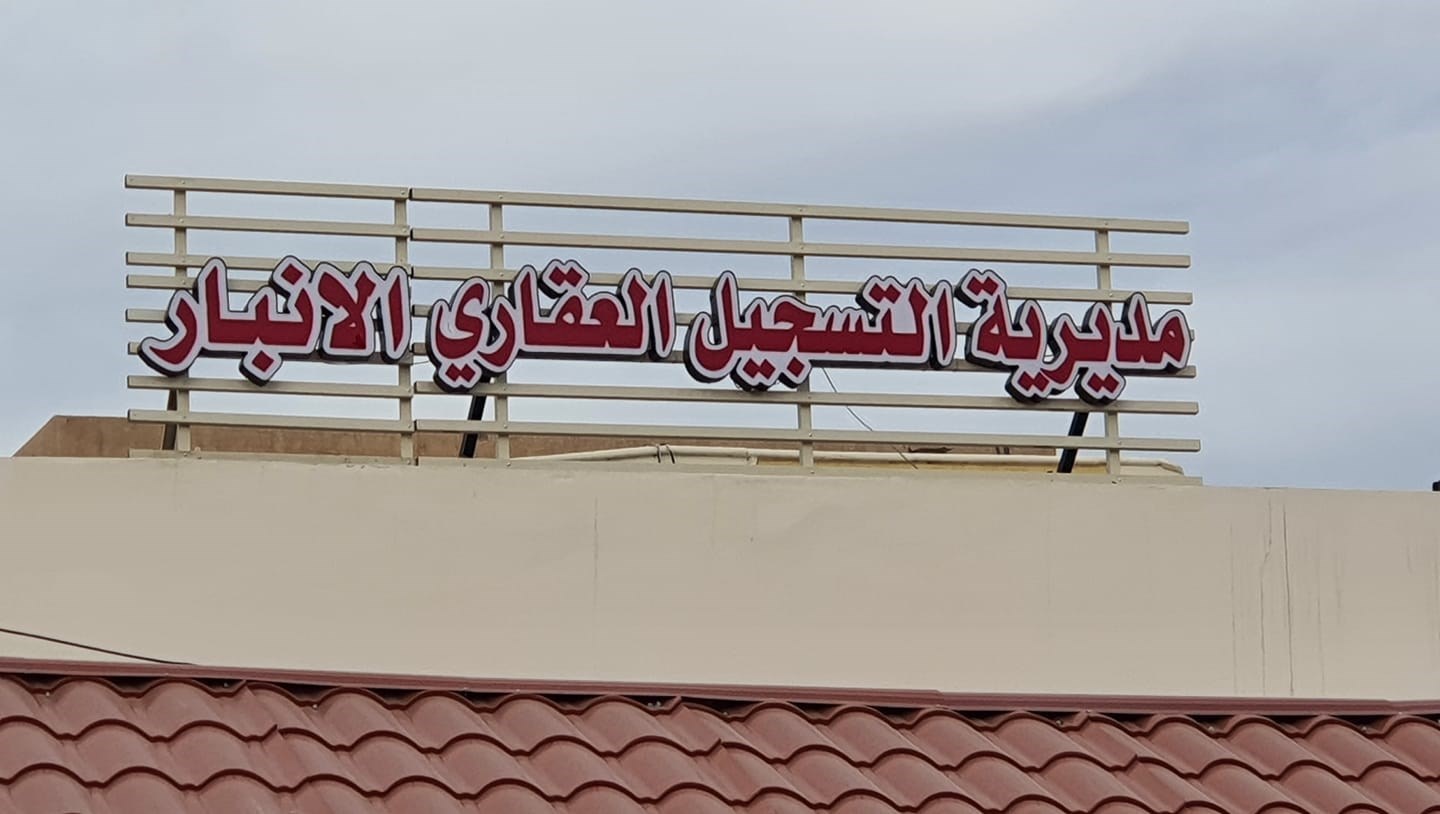 سياسيون: شقيق الحلبوسي ومدير التسجيل العقاري ومحافظ الانبار متورطون بسرقة الأراضي