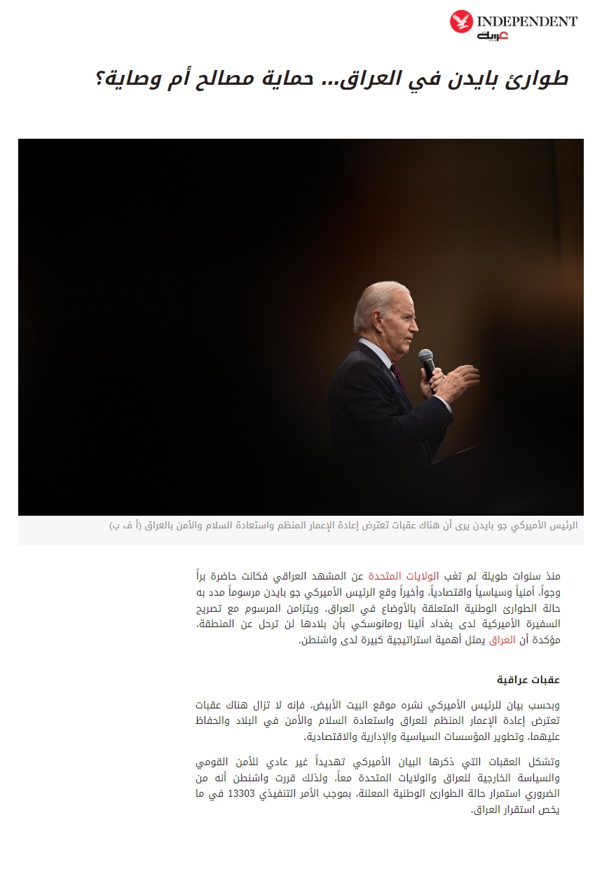 إندبندنت عربية: طوارئ بايدن في العراق… حماية مصالح أم وصاية؟
