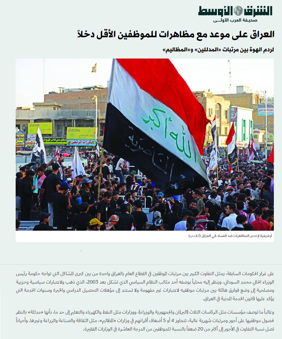 الشرق الأوسط: العراق على موعد مع مظاهرات للموظفين الأقل دخلاً