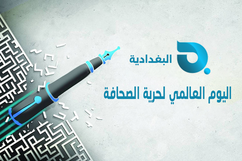 في يومها العالمي: البغدادية تهنئ الاسرة الصحفية وتبقى ضمير الشعب وصوته