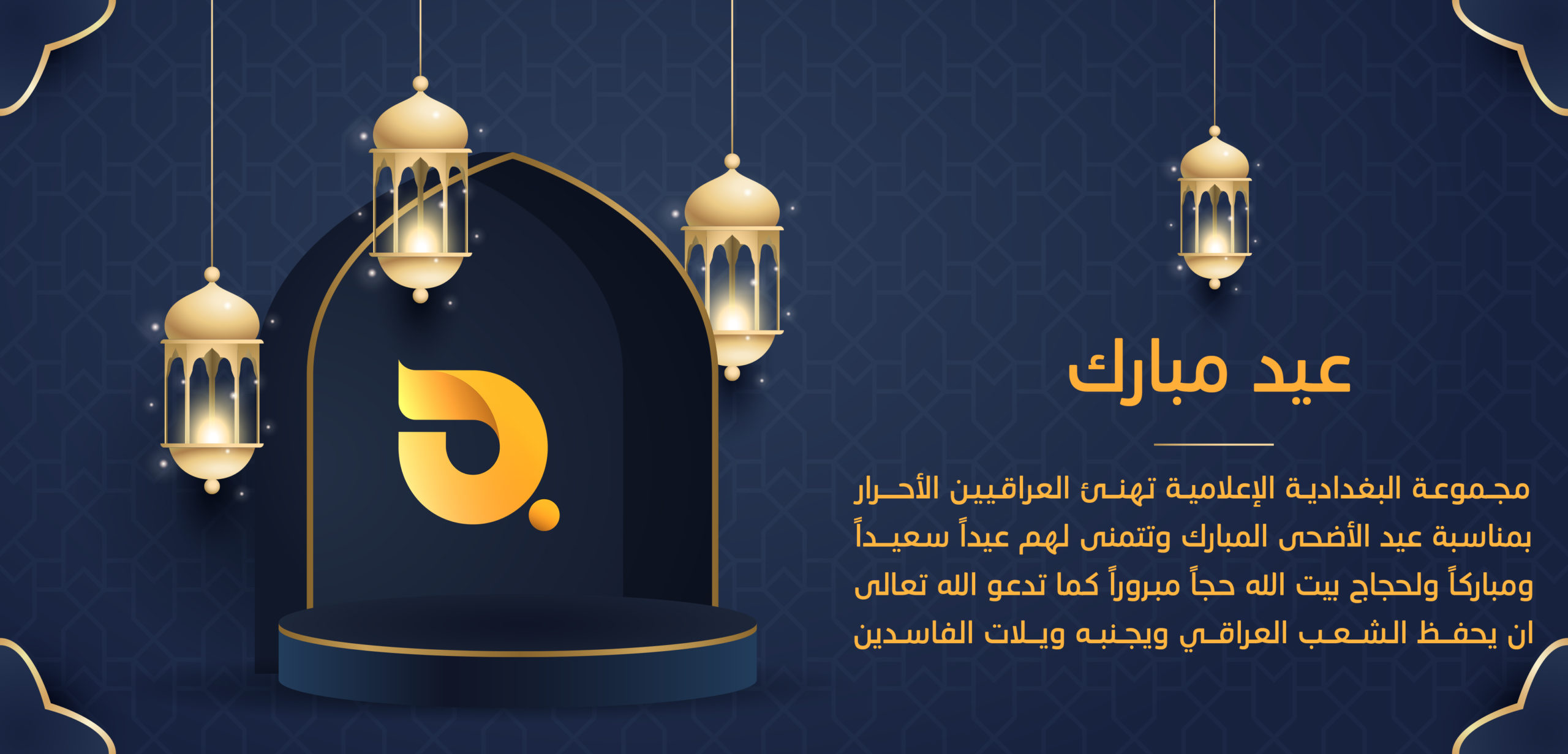 البغدادية تهنىء العراقيين الاحرار وتتمنى لهم عيدا سعيدا مباركا