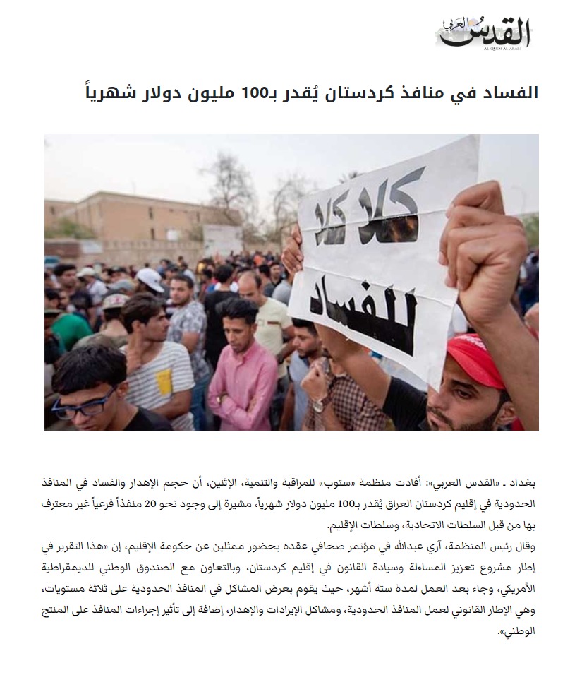 القدس العربي: الفساد في منافذ كردستان يُقدر بـ100 مليون دولار شهرياً