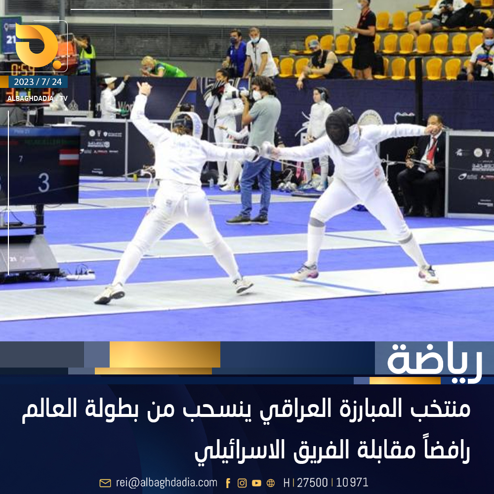 منتخب المبارزة العراقي ينسحب من بطولة العالم رافضاً مقابلة الفريق الاسرائيلي