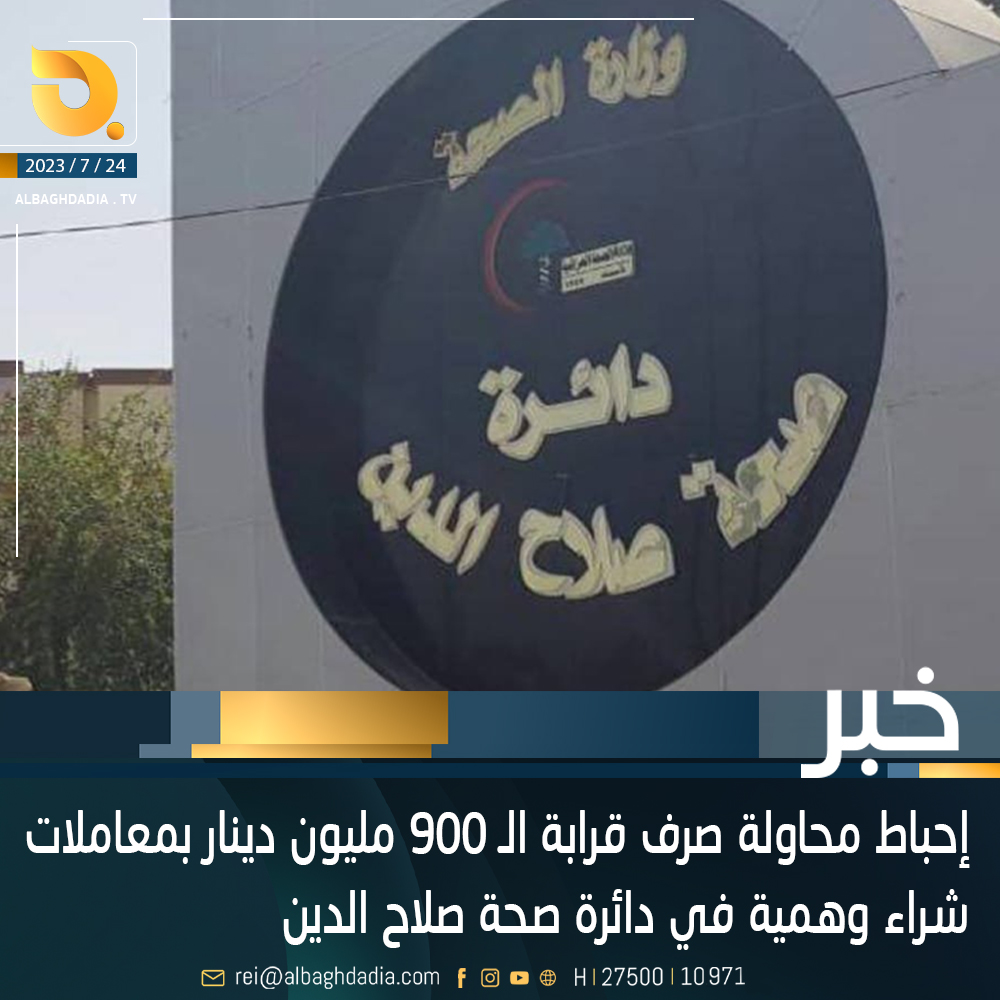 إحباط محاولة صرف قرابة الـ 900 مليون دينار بمعاملات شراء وهمية في دائرة صحة صلاح الدين