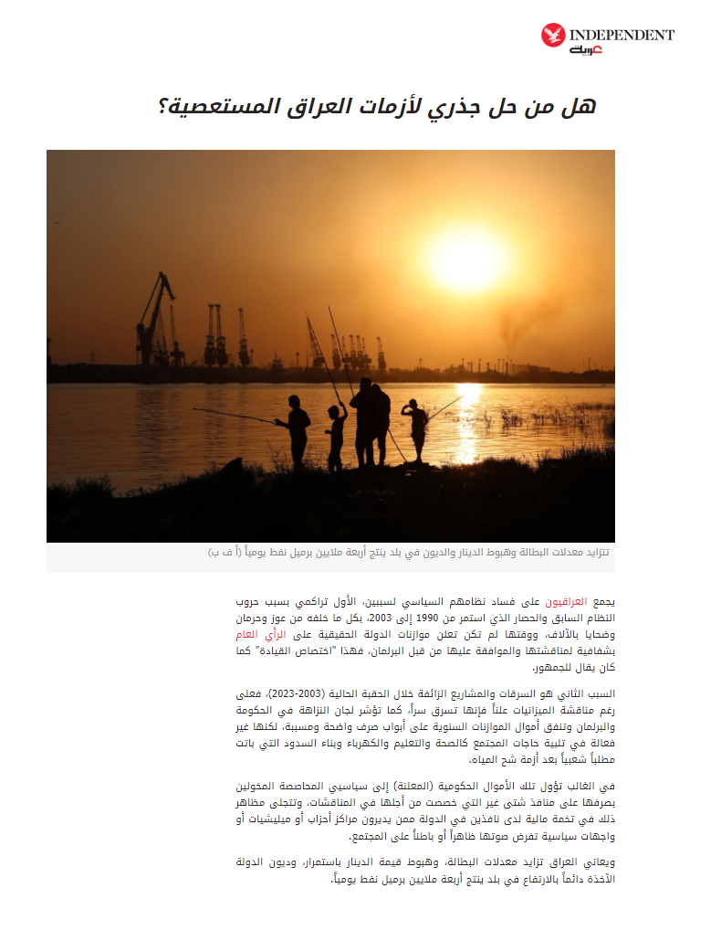 إندبندنت عربية: هل من حل جذري لأزمات العراق المستعصية؟