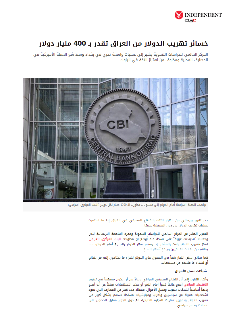 إندبندنت: خسائر تهريب الدولار من العراق تقدر بـ 400 مليار دولار