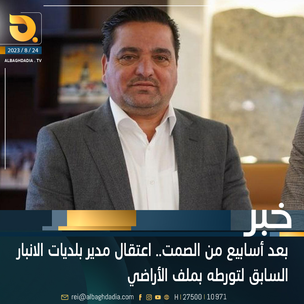 بعد أسابيع من الصمت.. اعتقال مدير بلديات الانبار السابق لتورطه بملف الأراضي