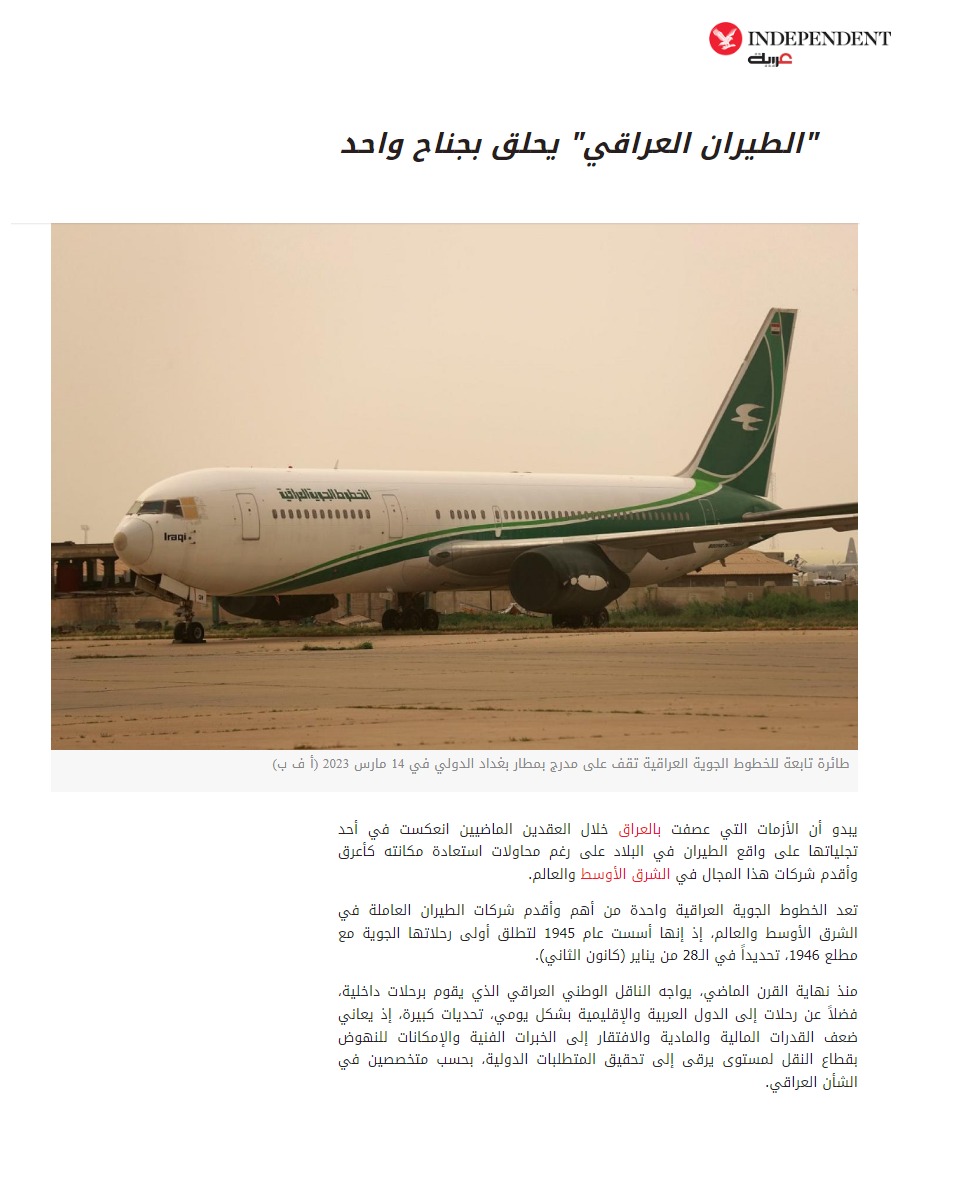 إندبندنت عربية: الطيران العراقي يحلق بجناح واحد