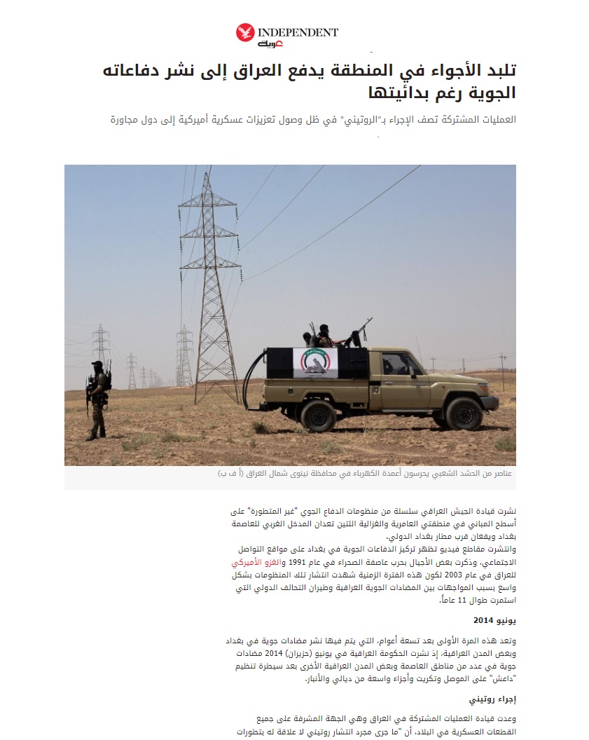 إندبندنت عربية: تلبد الأجواء في المنطقة يدفع العراق إلى نشر دفاعاته الجوية رغم بدائيتها