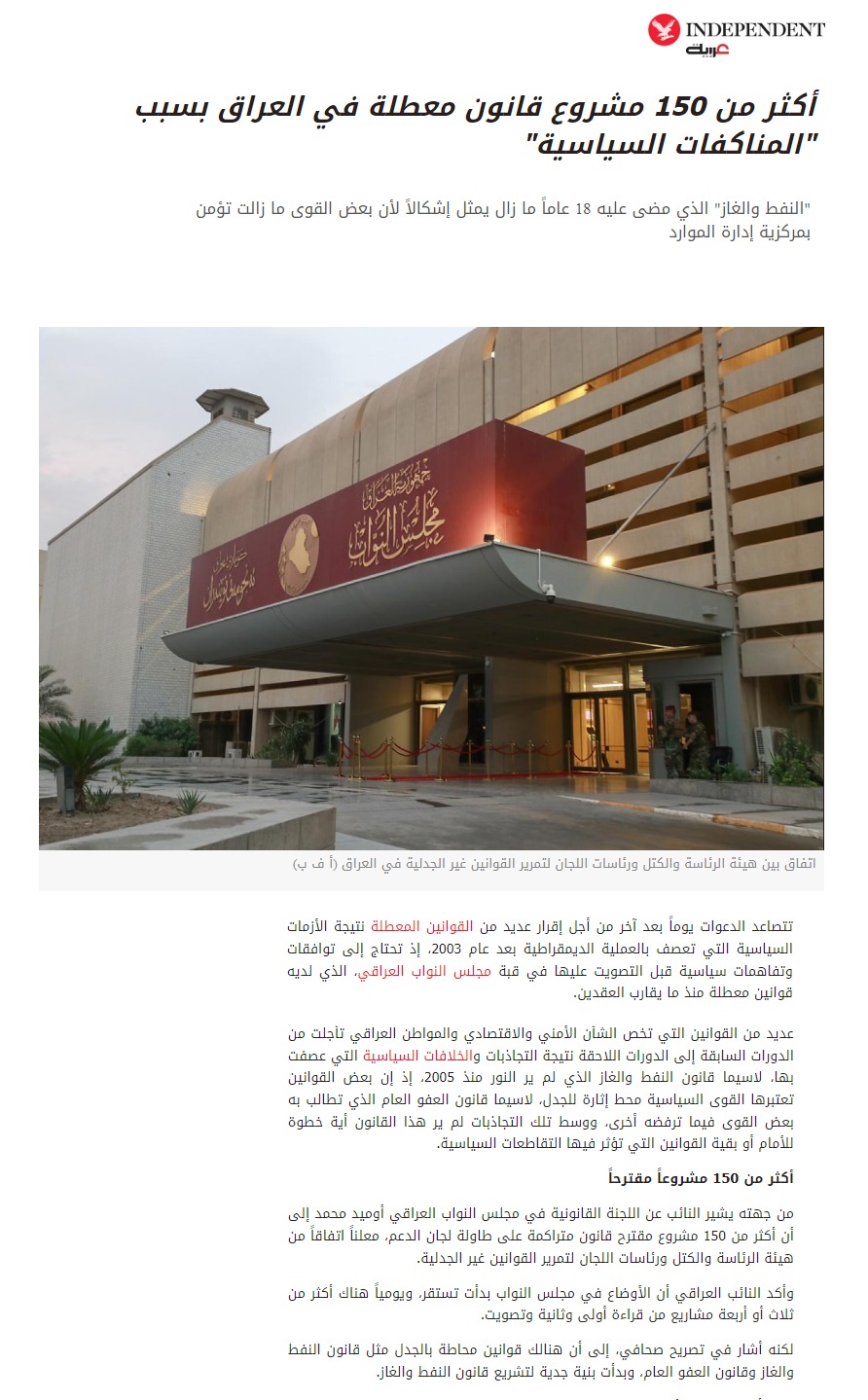 إندبندنت عربية: أكثر من 150 مشروع قانون معطل في العراق بسبب المناكفات السياسية