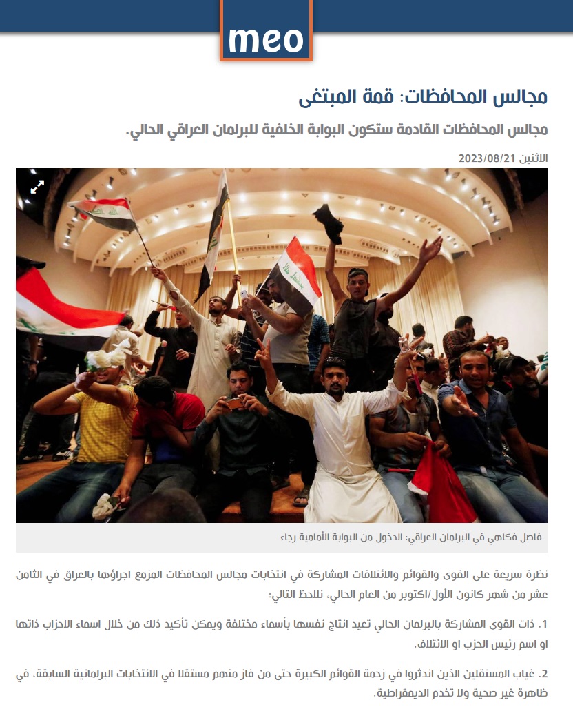 ميدل إيست أونلاين: مجالس المحافظات القادمة البوابة الخلفية للبرلمان العراقي