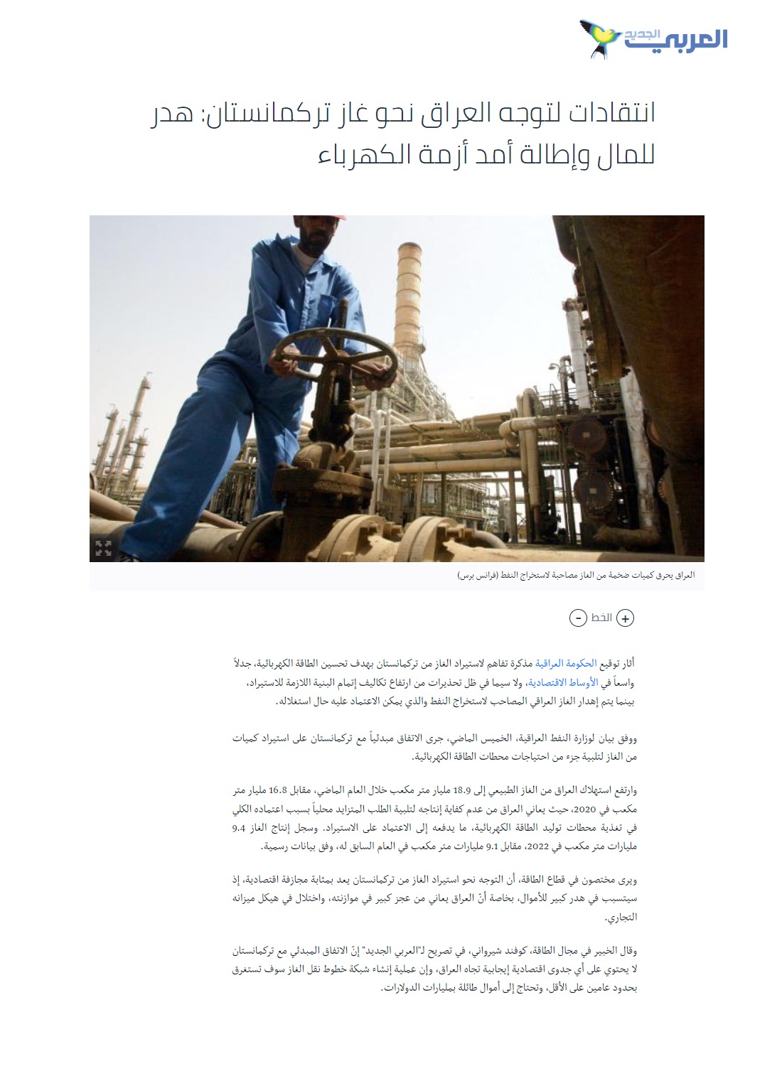 العربي الجديد: انتقادات لتوجه العراق نحو غاز تركمانستان: هدر للمال وإطالة الأزمة