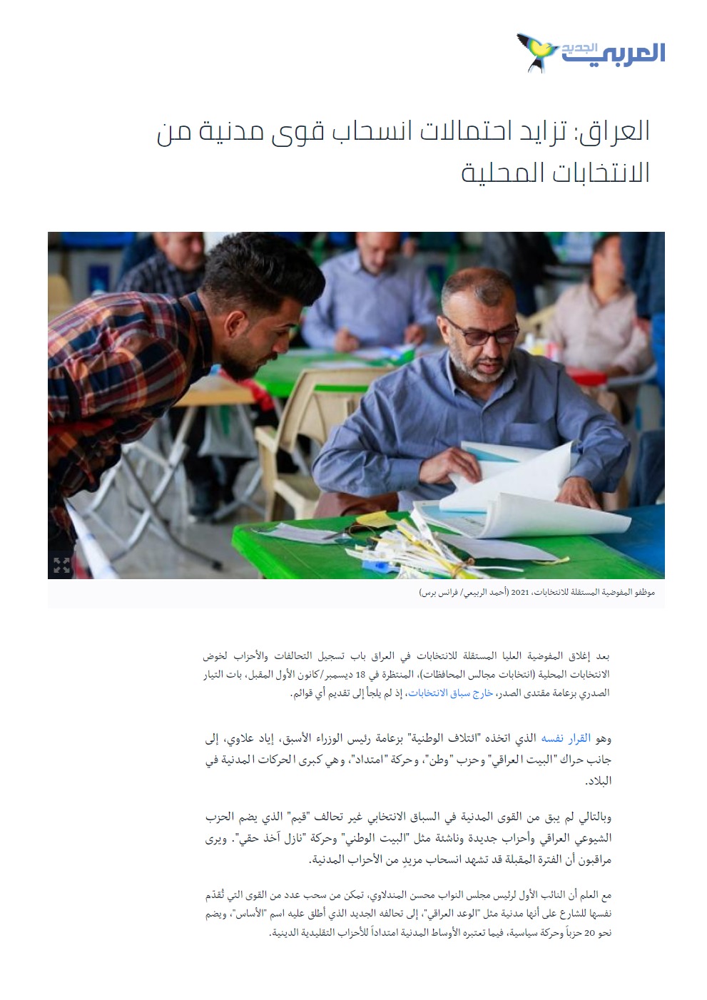 العربي الجديد: تزايد احتمالات انسحاب قوى مدنية من الانتخابات المحلية