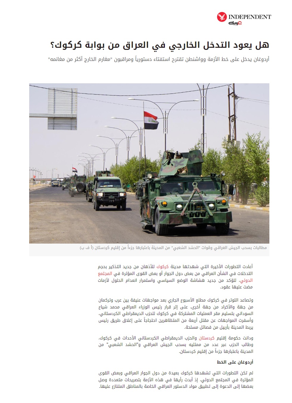 إندبندنت عربية: هل يعود التدخل الخارجي في العراق من بوابة كركوك؟