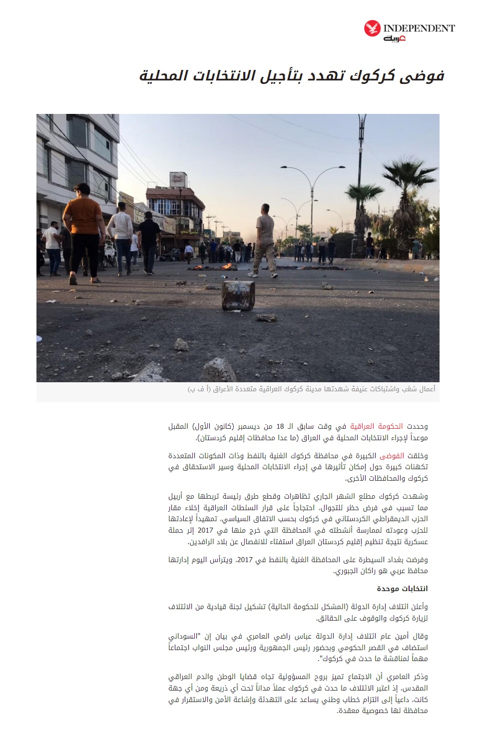 إندبندنت عربية: فوضى كركوك تهدد بتأجيل الانتخابات المحلية