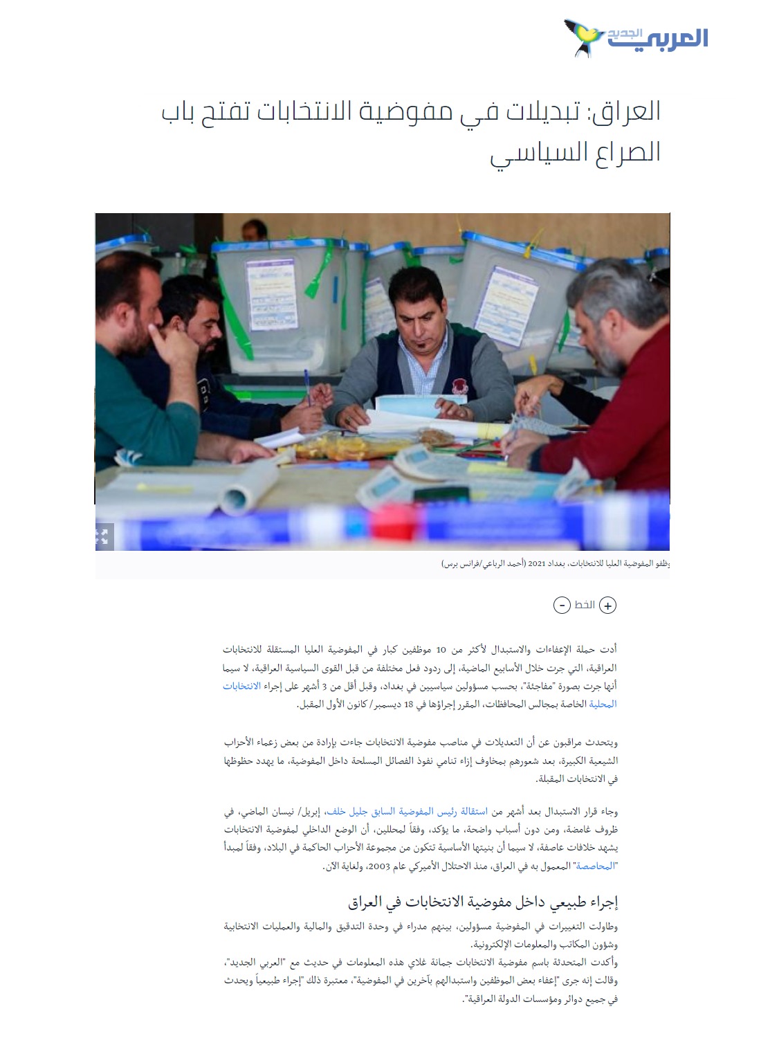 العربي الجديد: تبديلات في مفوضية الانتخابات تفتح باب الصراع السياسي