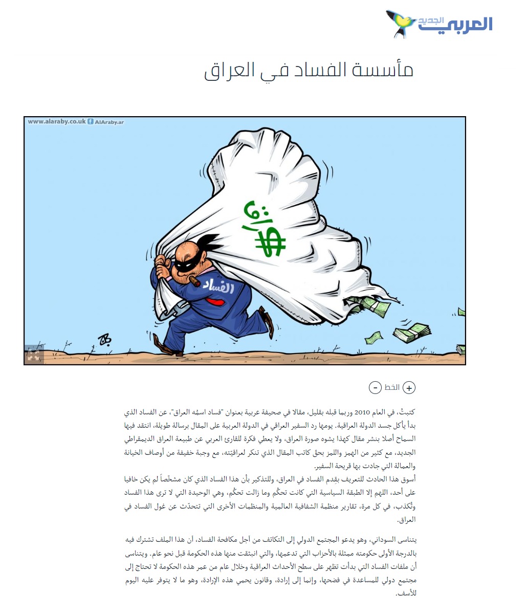 العربي الجديد: مأسسة الفساد في العراق