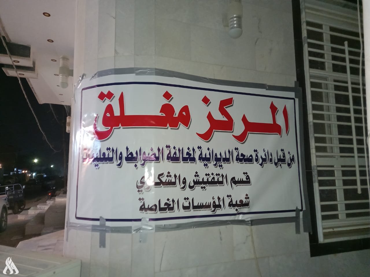 صحة ديالى: اغلاق 30 مركز تجميل غير مرخص تدار من اشخاص اميين