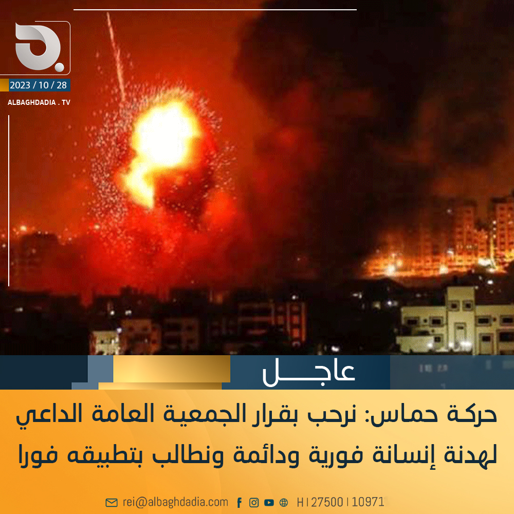 حركـة حمـاس: نرحب بقـرار الجمعيـة العامة الداعي لهدنة إنسانة فورية ودائمة ونطالب بتطبيقه فورا