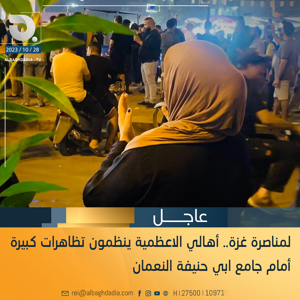 لمناصرة غزة.. أهالي الاعظمية ينظمون تظاهرات كبيرة أمام جامع ابي حنيفة النعمان