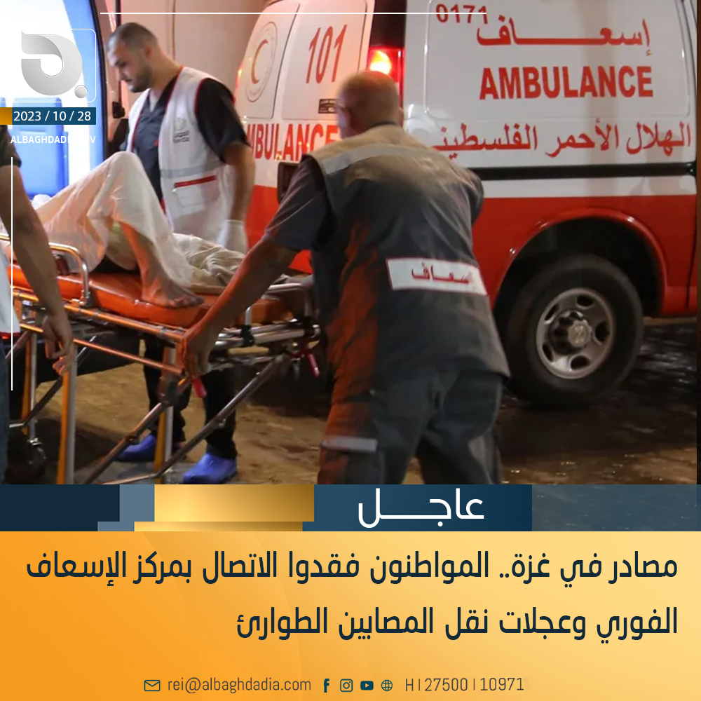 مصادر في غزة.. المواطنون فقدوا الاتصال بمركز الإسعاف الفوري وعجلات نقل المصابين الطوارئ