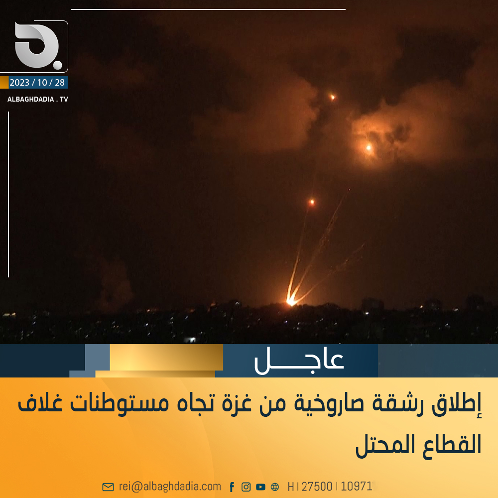 إطلاق رشقة صاروخية من غزة تجاه مستوطنات غلاف القطاع المحتل