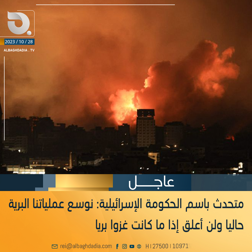 متحدث باسم الحكومة الإسرائيلية: نوسع عملياتنا البرية حاليا ولن أعلق إذا ما كانت غزوا بريا