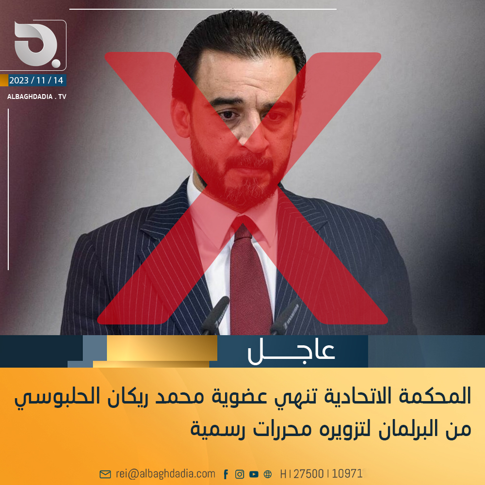 المحكمة الاتحادية: انهاء عضوية محمد الحلبوسي وطرده من البرلمان