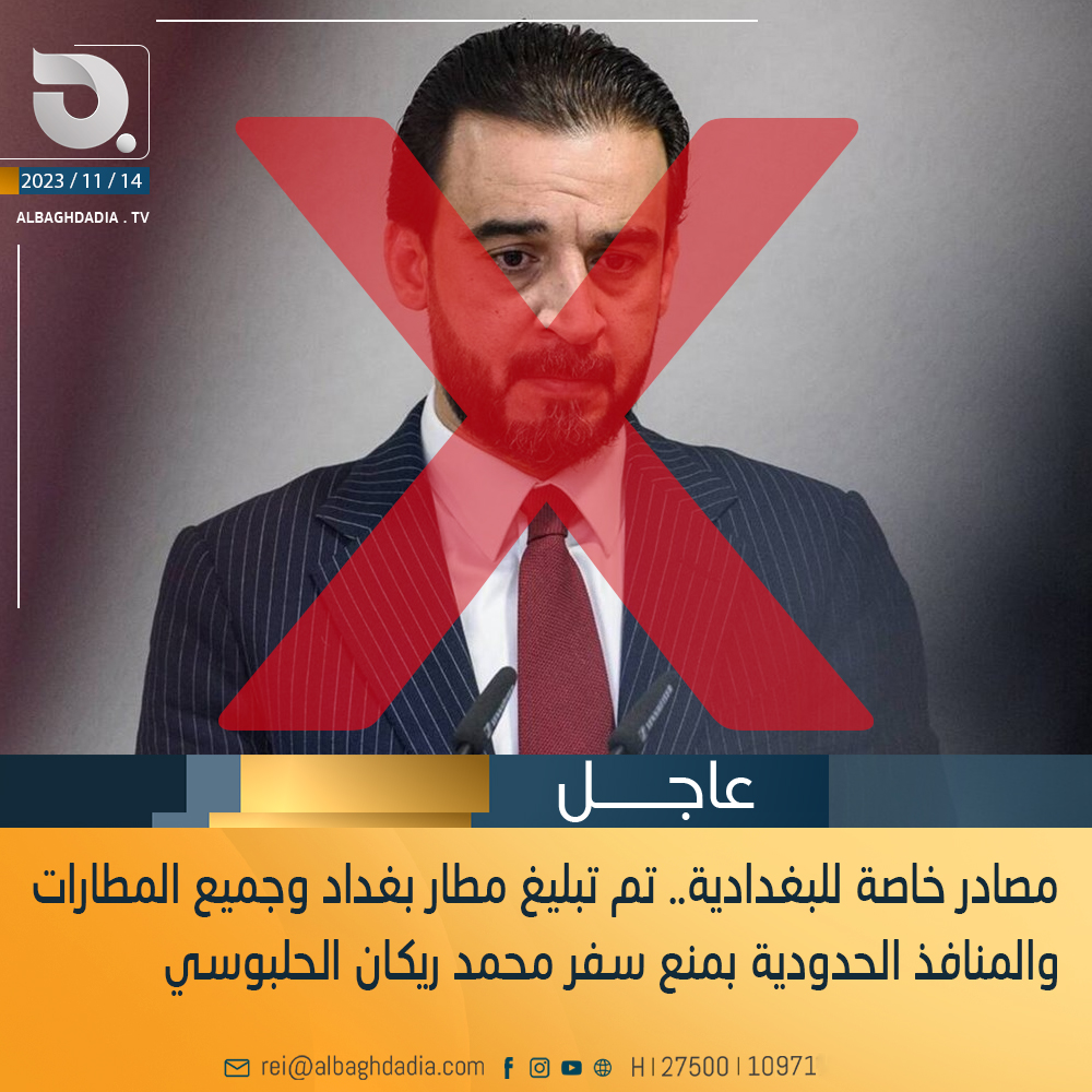 مصادر للبغدادية: تم تبليغ مطار بغداد وجميع المطارات والمنافذ الحدودية بمنع سفر محمد ريكان الحلبوسي