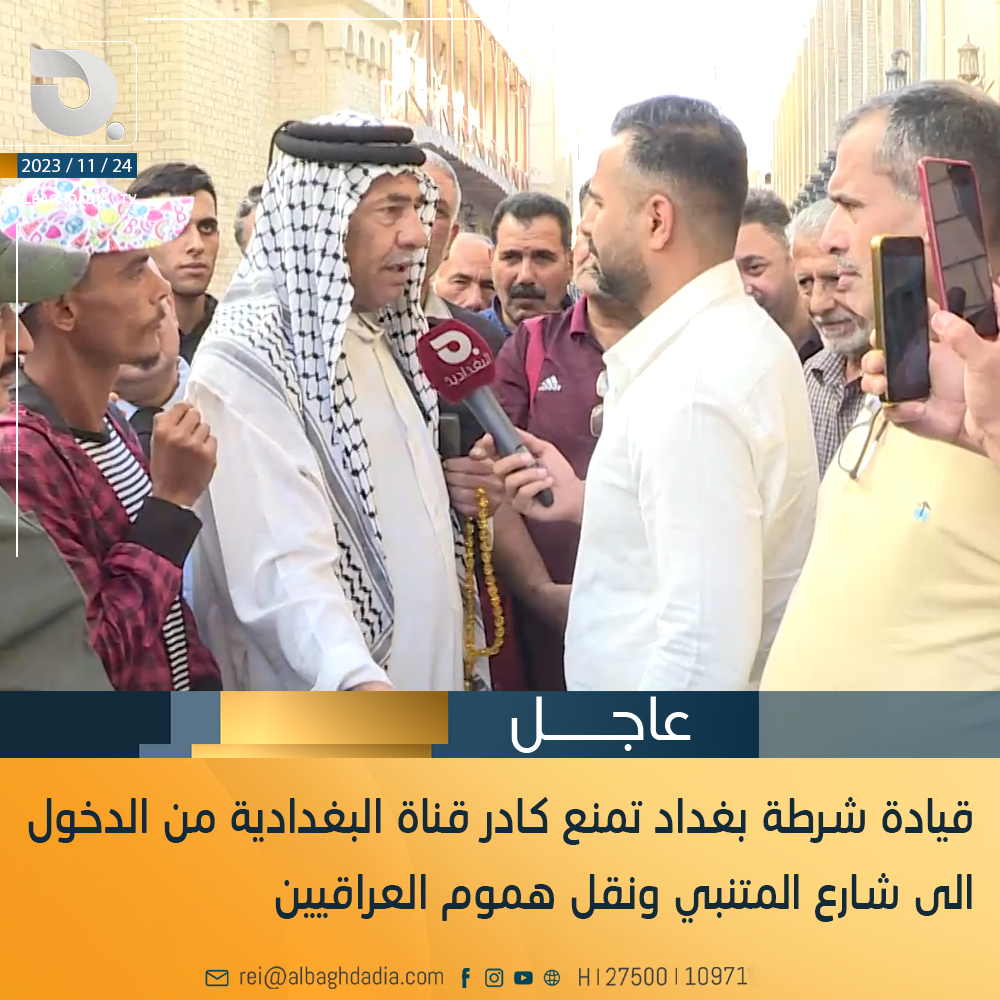 القوات الأمنية تمنع كادر قناة البغدادية من ممارسة عمله في شارع المتنبي وسط بغداد