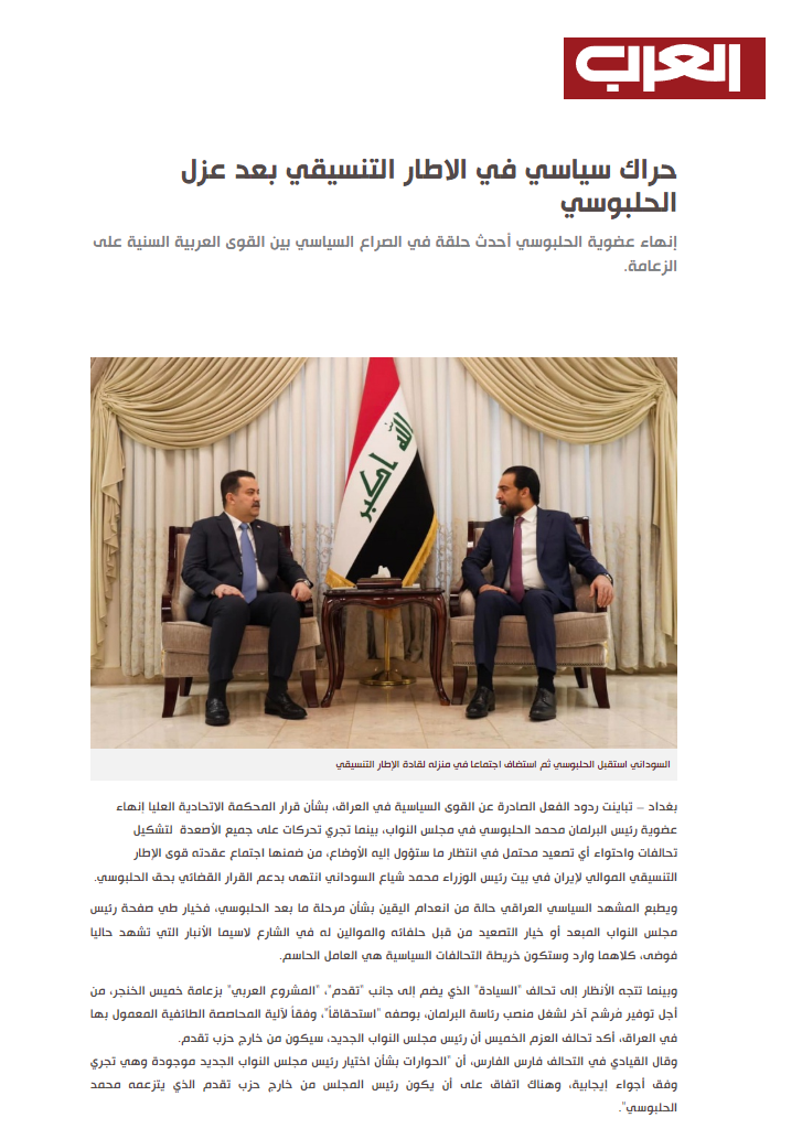 العرب اللندنية: حراك سياسي في الإطار التنسيقي بعد عزل الحلبوسي