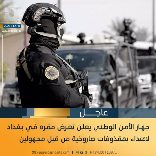 جهاز الأمن الوطني يعلن تعرض مقره في بغداد لاعتداء بمقذوفات صاروخية من قبل مجهولين