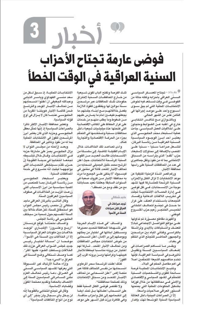 العرب اللندنية: فوضى عارمة تجتاح الأحزاب السنية العراقية في الوقت الخطأ