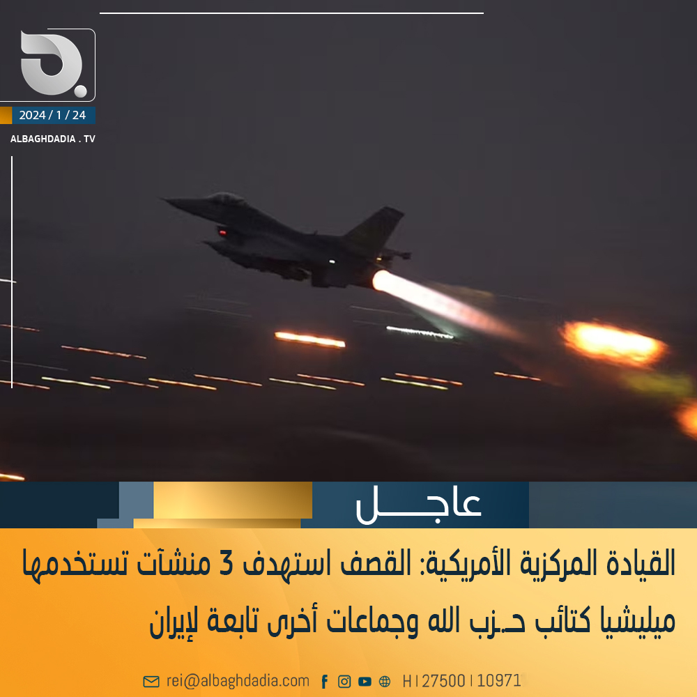 القيادة المركزية الأمريكية: القصف استهدف 3 منشآت تستخدمها ميليشيا كتائب حــ. ـزب الله وجماعات أخرى تابعة لإيران