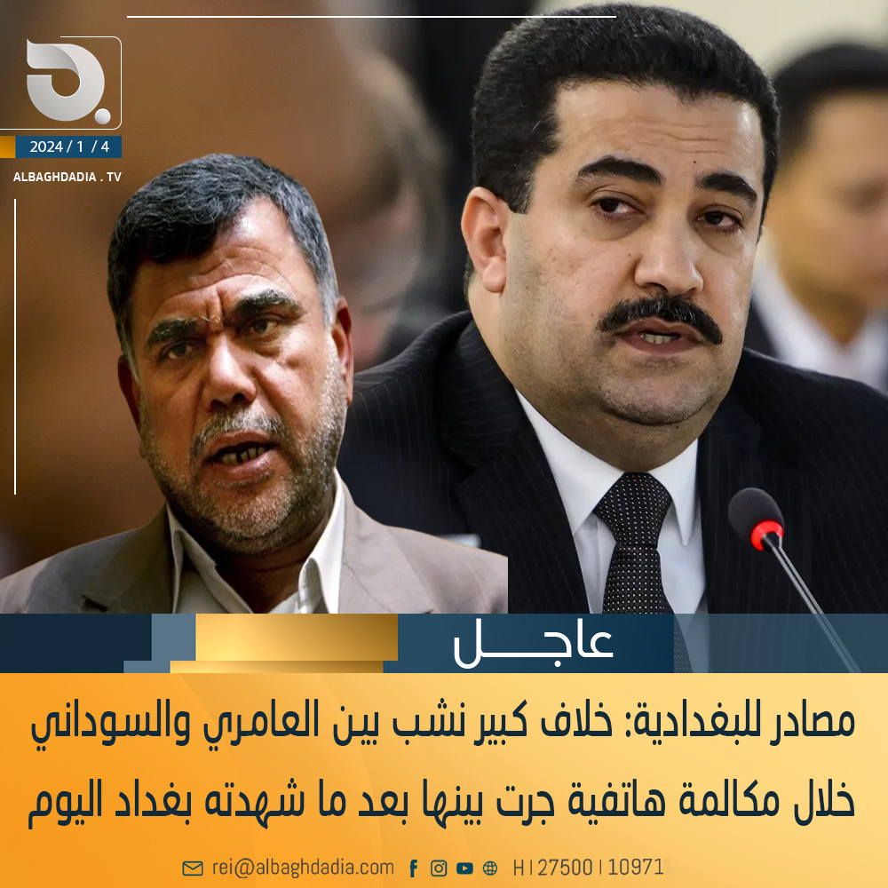 مصادر للبغدادية: خلاف كبير نشب بيـن العامـري والسوداني خلال مكالمة هاتفية جرت بينها