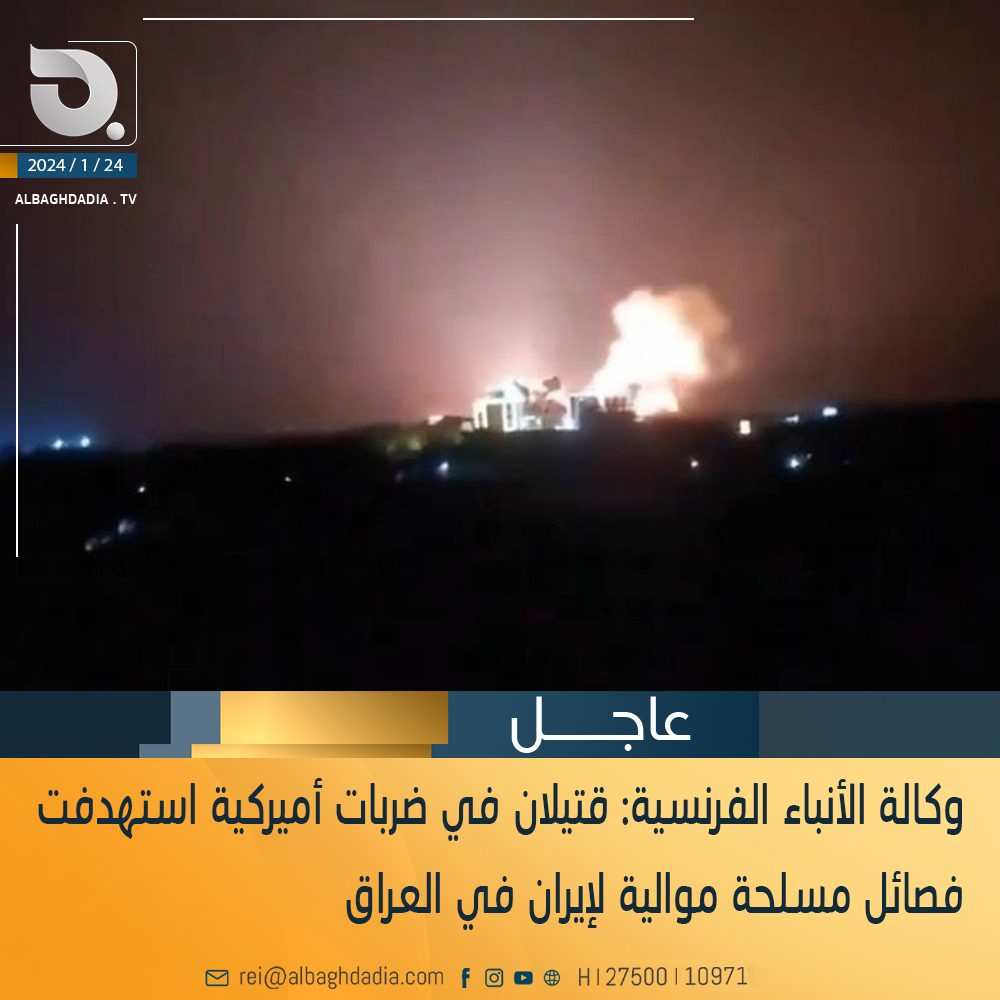 وكالة الأنباء الفرنسية: قتيلان في ضربات أميركية استهدفت فصائل مسلحة موالية لإيران في العراق