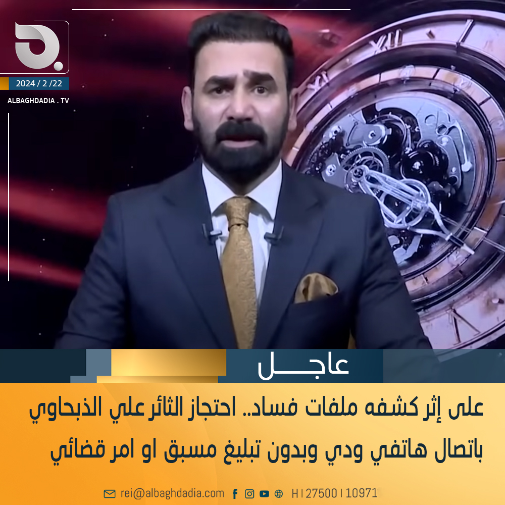 على إثر كشفه ملفات فساد احتجاز الثائر على الذبحاوي دون تبليغ قضائي