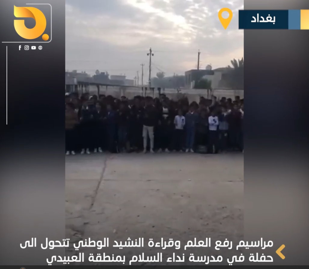مقطع فيديو يظهر تحول مراسم رفع العلم بإحدى مدارس بغداد الى رقص وغناء