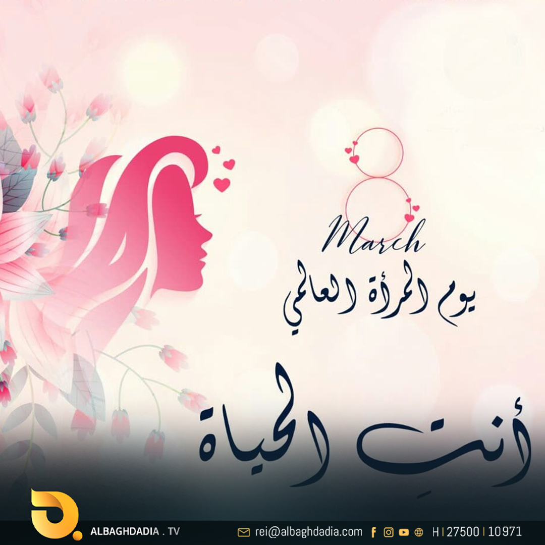 في يومهن المجيد.. مجموعة البغدادية تهنىء نساء العراق بيوم المرأة العالمي