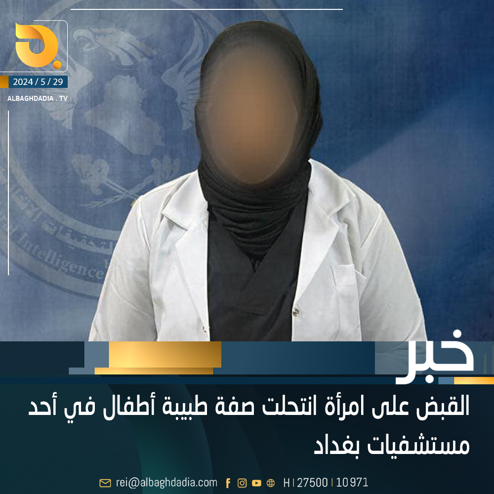 القبض على امرأة انتحلت صفة طبيبة أطفال في أحد مستشفيات بغداد