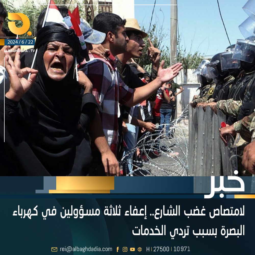 لامتصاص غضب الشارع.. إعفاء ثلاثة مسؤولين في كهرباء البصرة بسبب تردي الخدمات